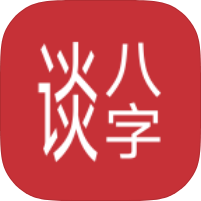 谈八字5.036免费AI智能解读|免费算命|各种万年历|纯净版