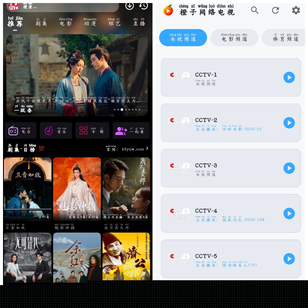 23影视v4.6.8&ensp;4K源&ensp;&ensp;橙子网络电视v1.0.5央视直播