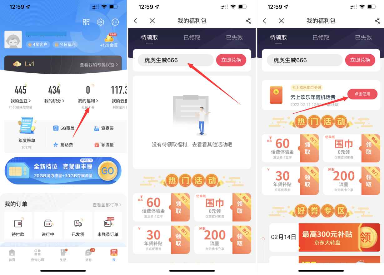 电信营业厅APP输入口令领0.66~66元话费