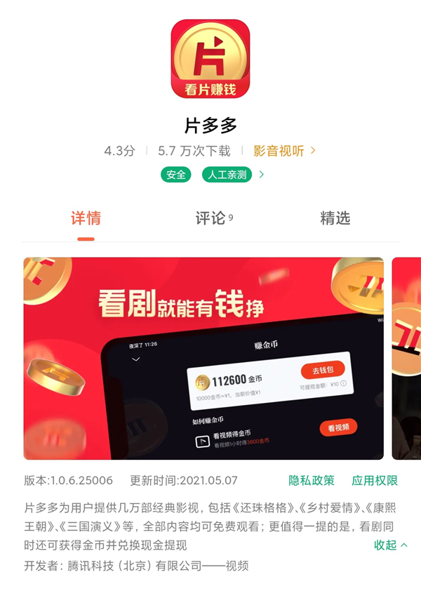 腾讯推出“片多多” 免费追剧还赚钱